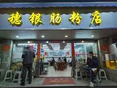 -穗银肠粉店(东川路店)