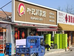 -叶记川菜馆(北安河路店)