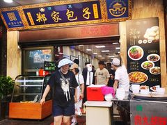 门面-郑家包子牛肉拉面(尚勤路店)