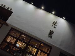 门面-侘寂甜品(自取店)