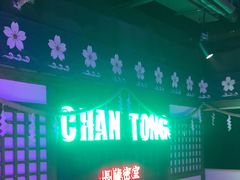 -长藤鬼校(钟楼店)