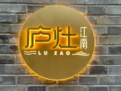 -庐灶江南·江南菜·四合院Bistro(东直门雍和宫·原华侨宾馆店)