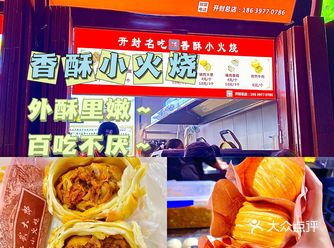 开封美食•香酥小火烧～