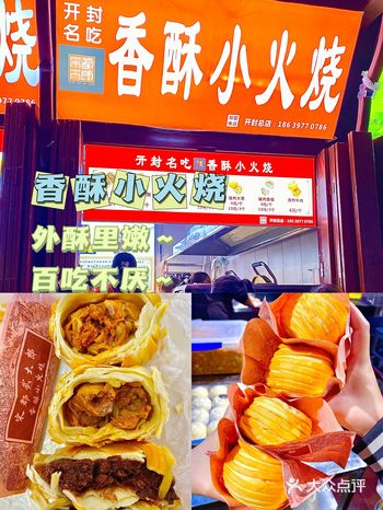 开封美食•香酥小火烧~