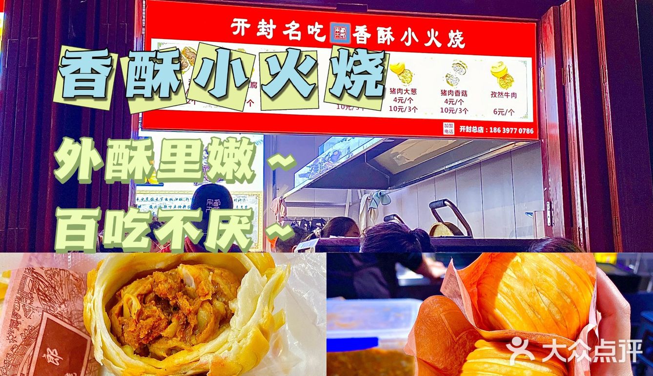 开封美食•香酥小火烧～