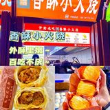 开封美食•香酥小火烧～