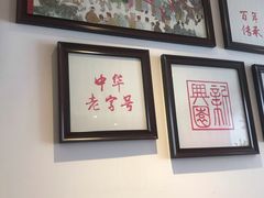 -新兴园饺子馆(望京店)