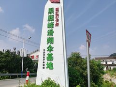-趣飞飞黑麋峰滑翔伞基地(市区咨询店)