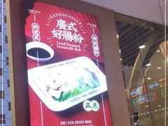 -赵财财·肠粉·煲仔饭(华润万象城店)