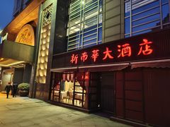 门面-新南华大酒店(广中店)