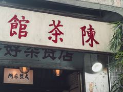 -陈茶馆
