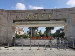 -厦门大学(思明校区)