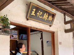门面-黎里王记辣脚(黎里总店)
