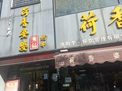门面-荷香婆婆鱼锅(七一路店)
