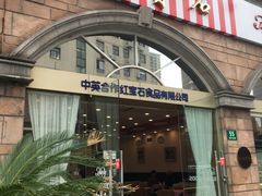 门面-红宝石·鲜奶小方·海派西点房(南丹店)