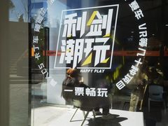 -利剑潮玩·团建·亲子·聚会