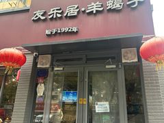 -友乐居羊蝎子(西直门店)
