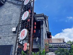 -留芳·文旅古月楼(老街店)