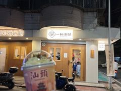 -一杯潮茶·专注潮汕茶饮(朝阳庄店)