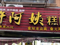 -许阿姨糕团店(南京总店)