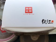 -西施酥饼(欧亚商都店)