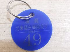 -尤素福东举院饺子馆