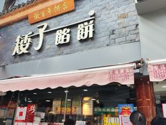 -矮子馅饼(大成路店)
