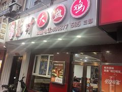 -东财大盘鸡(黑石礁店)