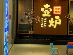 -壹炉自助烤肉烧烤店(港悦广场店)