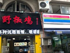 门面-天治宣·野椒鸡(龙头寺总店)