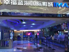 -幸福蓝海国际影城(扬名IMAX店)