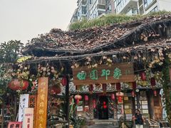 -田园印象·成都土菜院子(华阳店)