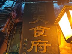 -洞天食府(北大街店)