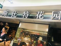 门面-斯比特花园西餐厅(东方商厦店)