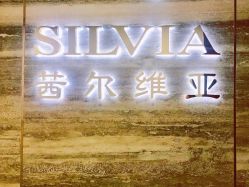 点击看大图 -茜尔维亚修身连锁(八佰伴店)