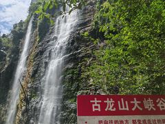 -古龙山大峡谷