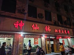 -神仙钵湘香土菜馆(光华路店)