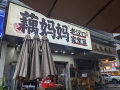 -藕妈妈老汉口家常菜(武汉天地店)