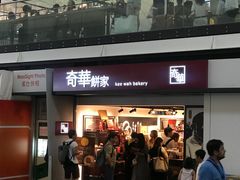 门面-奇华饼家(香港国际机场T1店)