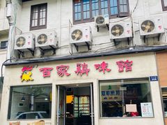 门面-百家鸡味馆(清泰店)