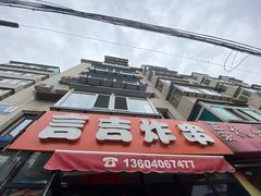 -言吉炸串