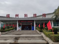-福州科技馆