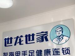 -世龙世家灰指甲鸡眼脚气甲沟炎跖疣护理(通州店)