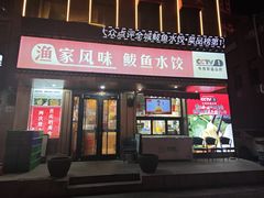 -渔家风味·鲅鱼水饺·央视展播·海鲜天津菜(开发区店)
