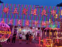 -新五爱道夜市