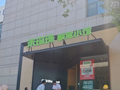 -禾珍珠家常小馆(河南博物院店)