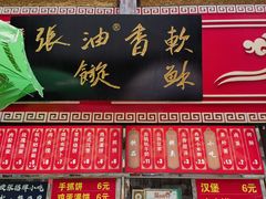 -油旋张(大观园店)