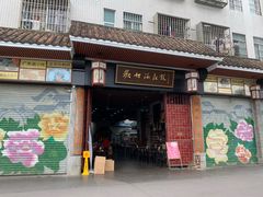 门面-欢姐伦教糕(北海大道北店)