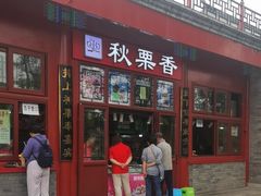 -秋栗香(地安门店)