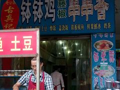 门面-古真记钵钵鸡(老公园店)